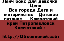 Ланч бокс для девочки Monster high › Цена ­ 899 - Все города Дети и материнство » Детское питание   . Камчатский край,Петропавловск-Камчатский г.